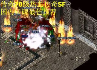 传奇70级热血传奇SF国内口碑最佳推荐