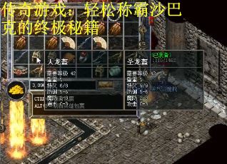 传奇游戏：轻松称霸沙巴克的终极秘籍