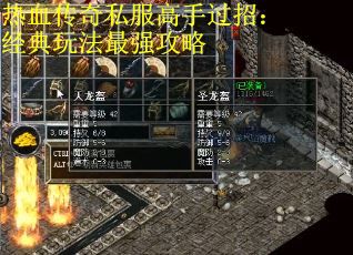 热血传奇私服高手过招：经典玩法最强攻略
