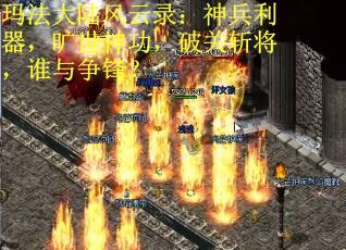 玛法大陆风云录：神兵利器，旷世神功，破关斩将，谁与争锋？