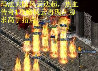 玛法大陆风云迭起，热血传奇1攻略疑云再现，急求高手指点