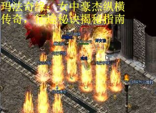 玛法奇缘：女中豪杰纵横传奇，征途秘诀揭秘指南