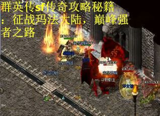 群英传sf传奇攻略秘籍：征战玛法大陆，巅峰强者之路
