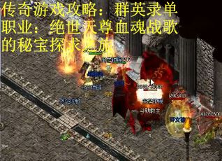 传奇游戏攻略：群英录单职业：绝世天尊血魂战歌的秘宝探求之旅