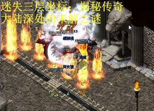迷失三层坐标：揭秘传奇大陆深处的未解之谜