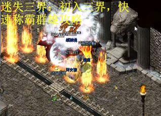 迷失三界：初入三界，快速称霸群雄攻略