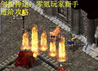 剑指神途：零氪玩家新手进阶攻略