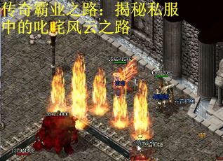 传奇霸业之路：揭秘私服中的叱咤风云之路