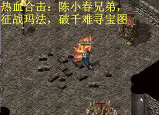 热血合击：陈小春兄弟，征战玛法，破千难寻宝图