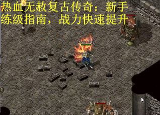 热血无赦复古传奇：新手练级指南，战力快速提升