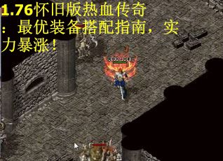 1.76怀旧版热血传奇：最优装备搭配指南，实力暴涨！