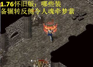 1.76怀旧版：哪些装备辗转反侧令人魂牵梦萦