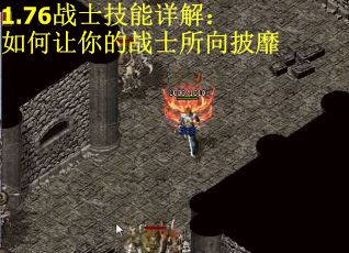 1.76战士技能详解：如何让你的战士所向披靡
