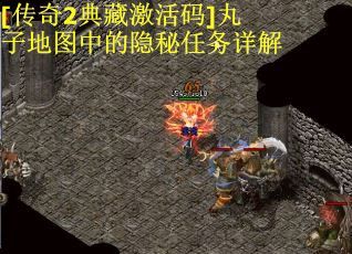 [传奇2典藏激活码]丸子地图中的隐秘任务详解