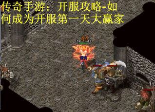 传奇手游：开服攻略-如何成为开服第一天大赢家