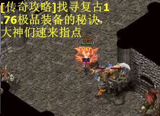 [传奇攻略]找寻复古1.76极品装备的秘诀，大神们速来指点