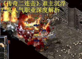 《传奇二连击》谁主沉浮？高人气职业深度解析
