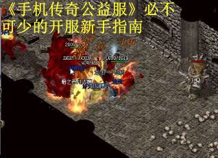 《手机传奇公益服》必不可少的开服新手指南