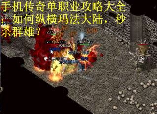 手机传奇单职业攻略大全：如何纵横玛法大陆，秒杀群雄？