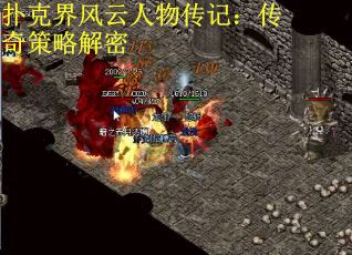 扑克界风云人物传记：传奇策略解密