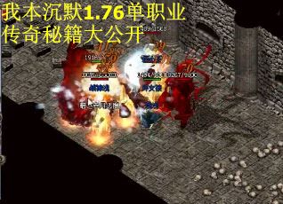 我本沉默1.76单职业传奇秘籍大公开