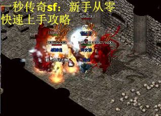 一秒传奇sf：新手从零快速上手攻略