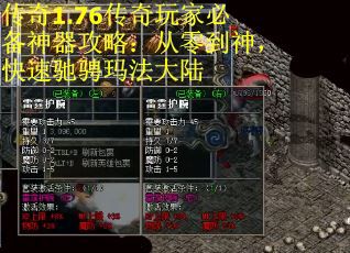 传奇1.76传奇玩家必备神器攻略：从零到神，快速驰骋玛法大陆