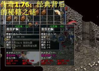 传奇1.76：经典背后的秘籍之谜