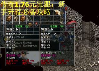 传奇1.76元宝服：新手开荒必备攻略