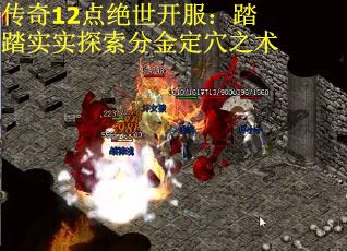 传奇12点绝世开服：踏踏实实探索分金定穴之术