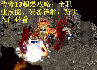 传奇13超燃攻略：全职业技能、装备详解，新手入门必看