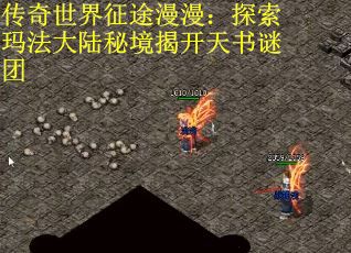 传奇世界征途漫漫：探索玛法大陆秘境揭开天书谜团