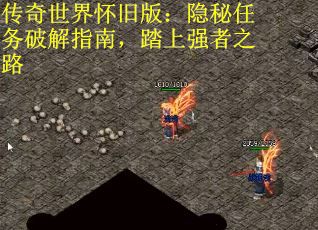 传奇世界怀旧版：隐秘任务破解指南，踏上强者之路