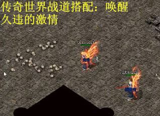 传奇世界战道搭配：唤醒久违的激情