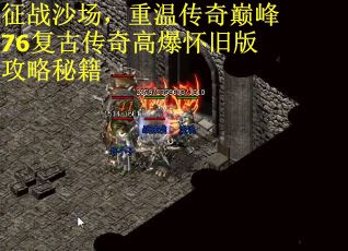 征战沙场，重温传奇巅峰76复古传奇高爆怀旧版攻略秘籍
