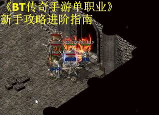 《BT传奇手游单职业》新手攻略进阶指南