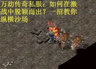 万劫传奇私服：如何在激战中脱颖而出？一招教你纵横沙场