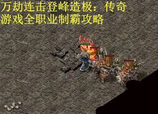 万劫连击登峰造极：传奇游戏全职业制霸攻略