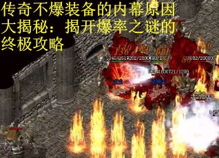 传奇不爆装备的内幕原因大揭秘：揭开爆率之谜的终极攻略