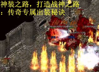 神装之路，打造战神之路：传奇专属出装秘诀