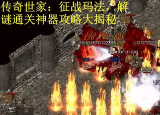 传奇世家：征战玛法，解谜通关神器攻略大揭秘