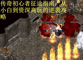 传奇初心者征途指南：从小白到资深高玩的逆袭攻略