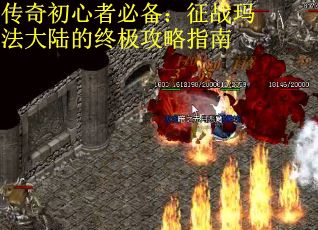 传奇初心者必备：征战玛法大陆的终极攻略指南