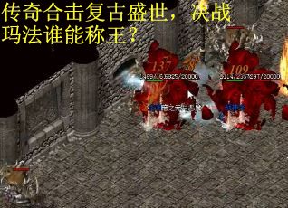 传奇合击复古盛世，决战玛法谁能称王？