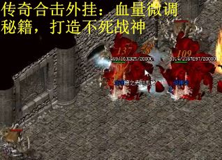 传奇合击外挂：血量微调秘籍，打造不死战神