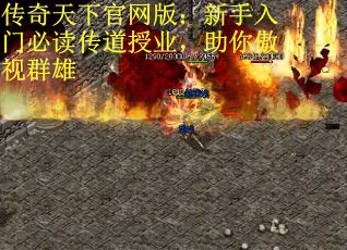 传奇天下官网版：新手入门必读传道授业，助你傲视群雄