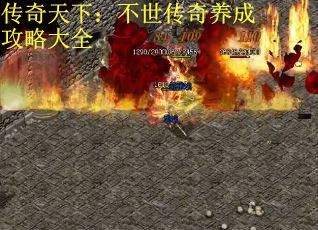 传奇天下：不世传奇养成攻略大全