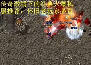 传奇微端下的经典火爆私服推荐：怀旧老玩家必看