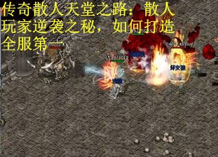 传奇散人天堂之路：散人玩家逆袭之秘，如何打造全服第一