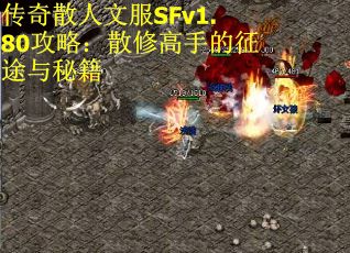 传奇散人文服SFv1.80攻略：散修高手的征途与秘籍